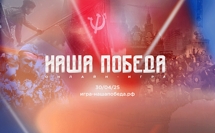 Волонтёры Победы и Единая Россия запускают онлайн-игру «Наша Победа»  к 80-летию Великой Победы